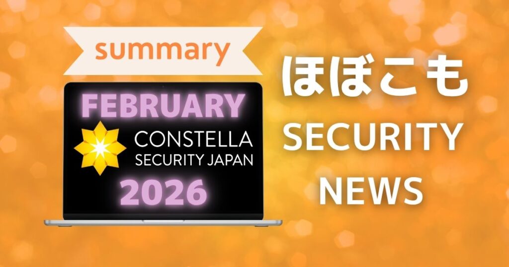 2026年2月なにが起きた？ほぼこも的セキュリティまとめ