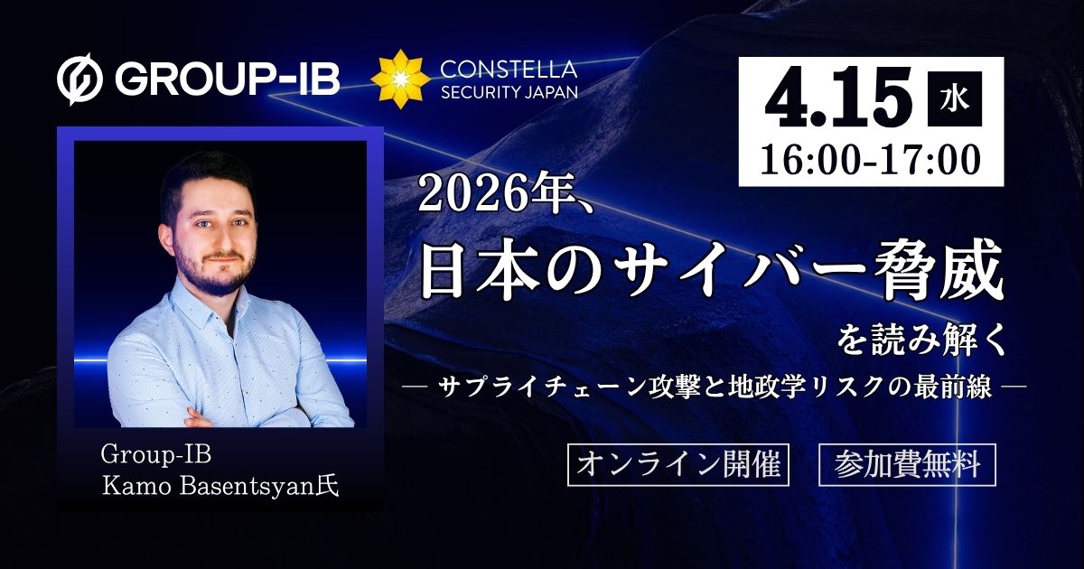 【4月15日開催】2026年、日本のサイバー脅威を読み解く― サプライチェーン攻撃と地政学リスクの最前線 ―