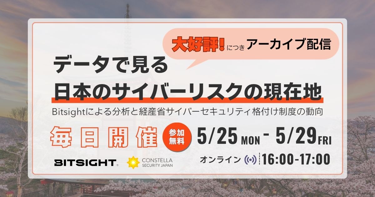 【アーカイブ配信】データで見る日本のサイバーリスクの現在地Bitsightによる分析と経産省サイバーセキュリティ格付け制度の動向