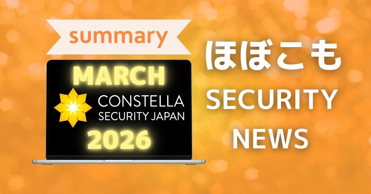 2026年3月なにが起きた？ほぼこも的セキュリティまとめ