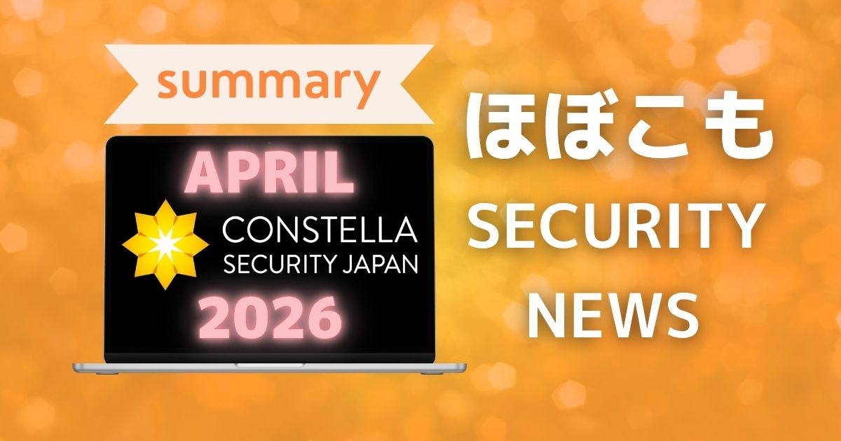 2026年4月なにが起きた？ほぼこも的セキュリティまとめ