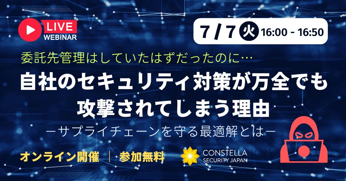 【7月7日ウェビナー】委託先管理はしていたはずだったのに…自社のセキュリティ対策が万全でも攻撃されてしまう理由－サプライチェーンを守る最適解とは－