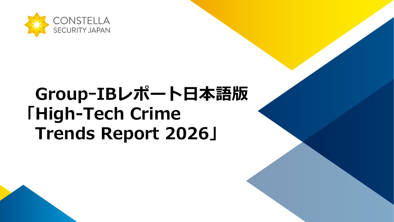 【最新版】GroupｰIBレポート「High-Tech Crime Trends Report 2026」日本語版
