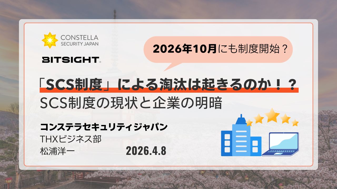 SCS評価制度の最新動向｜企業が2026年度末までに準備すべきこと