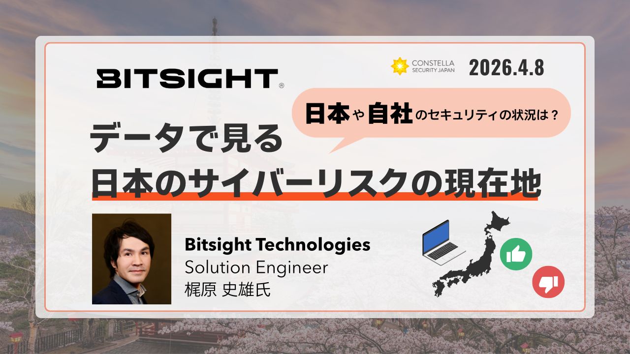 Bitsight調査から見る日本企業のサイバーリスク｜世界との比較で見えた現状と企業が優先すべき対策