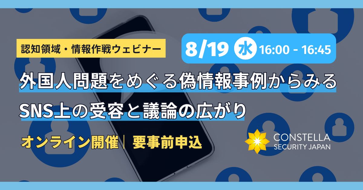 【8月19日(水)開催】外国人問題をめぐる偽情報事例からみるSNS上の受容と議論の広がり