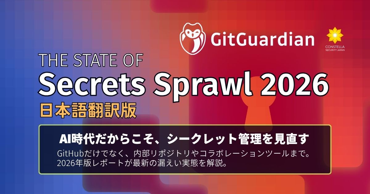 AI時代で変わるシークレット漏えいリスク：GitGuardian年次レポート2026 日本語版を公開