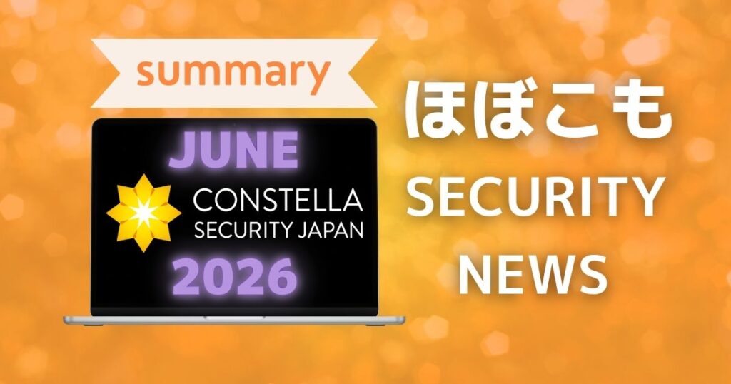 2026年6月なにが起きた？ほぼこも的セキュリティまとめ