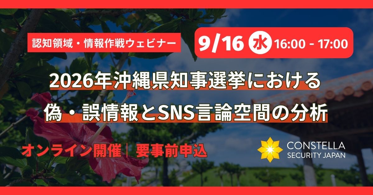 【9月16日(水)開催】2026年沖縄県知事選挙における偽・誤情報とSNS言論空間の分析