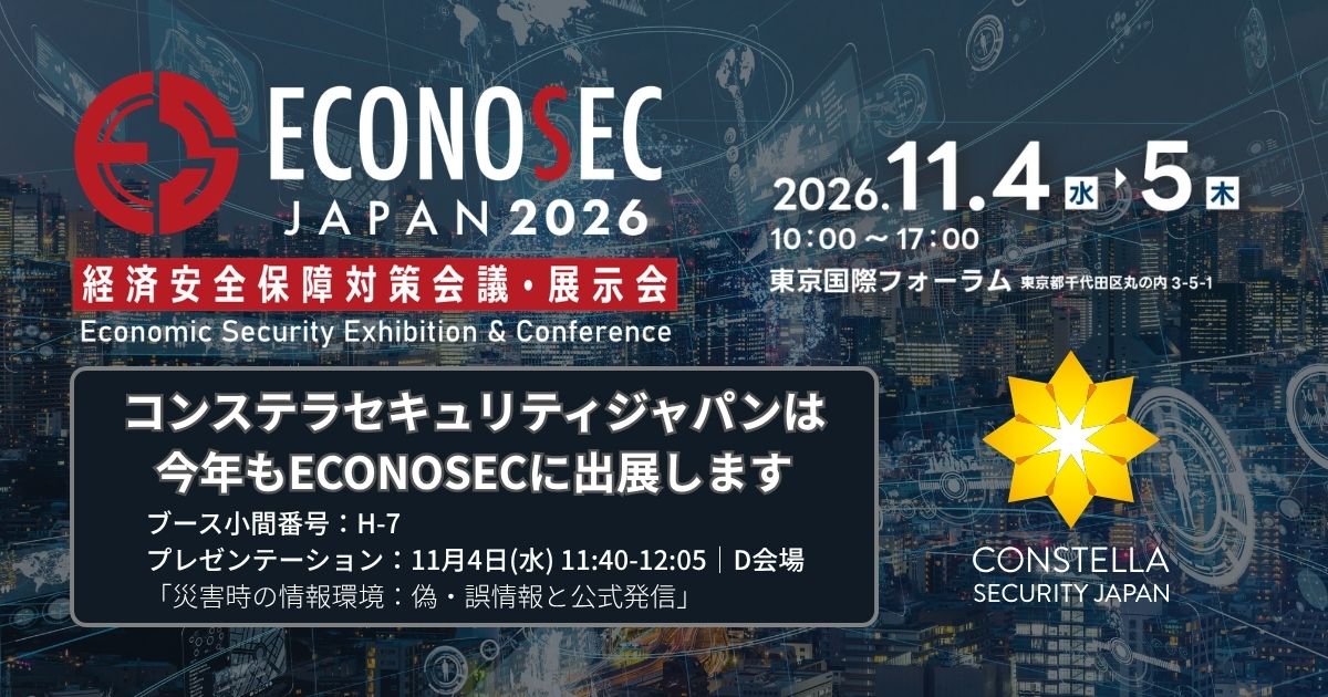 【11月4日～5日】ECONOSEC JAPAN 2026に出展します