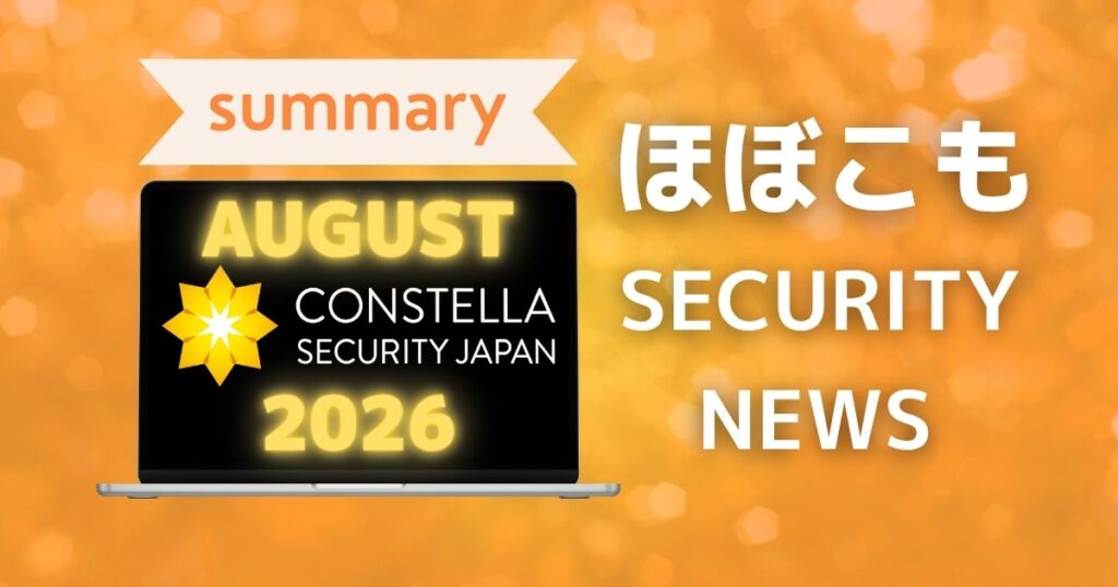 2026年8月なにが起きた？ほぼこも的セキュリティまとめ