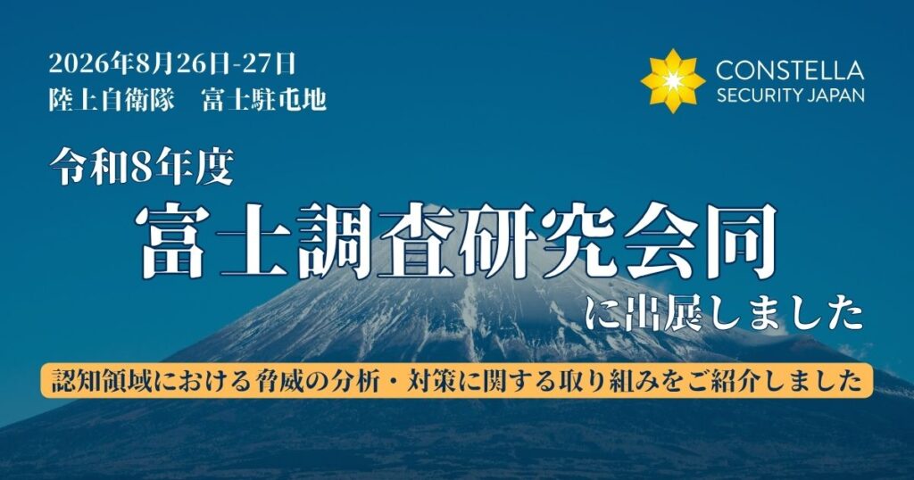 陸上自衛隊 富士駐屯地「令和8年度 富士調査研究会同」に出展しました