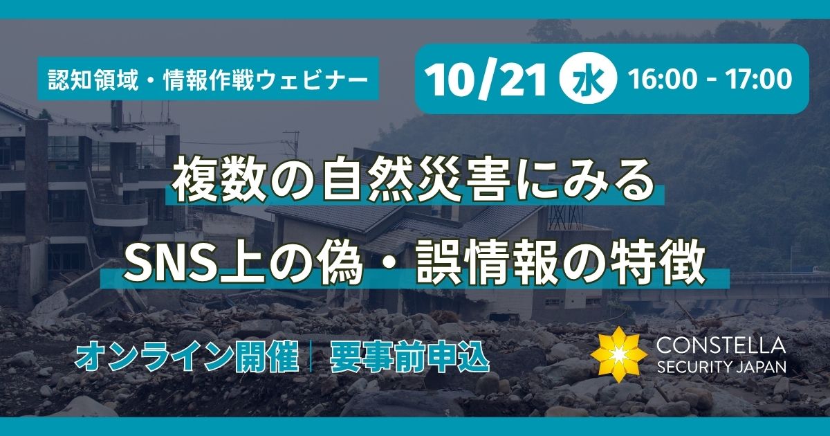 【10月21日(水)開催】複数の自然災害にみるSNS上の偽・誤情報の特徴