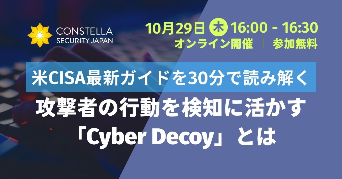 【10月29日(木)開催】米CISA最新ガイドを30分で読み解く｜攻撃者の行動を検知に活かす「Cyber Decoy」とは