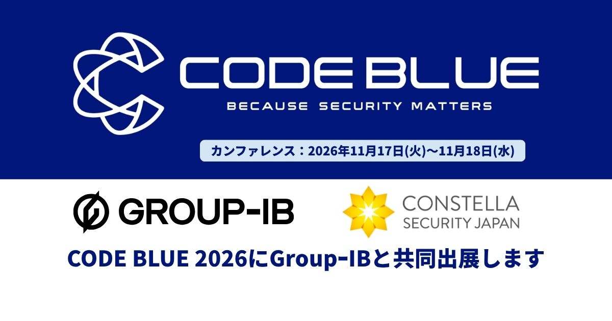 【出展のお知らせ】CODE BLUE 2026にGroup-IBと共同出展します（11月17日・18日）