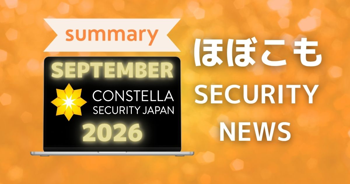 2026年9月なにが起きた？ほぼこも的セキュリティまとめ